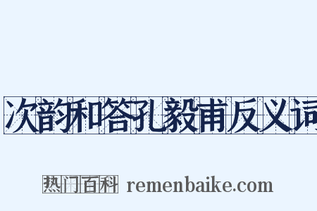 次韵和答孔毅甫反义词是什么意思的图片